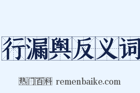 行漏舆反义词是什么意思的图片